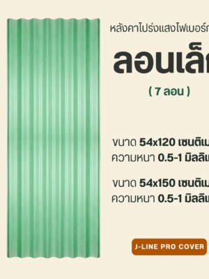 ลอนเล็ก ไฟเบอร์กลาส