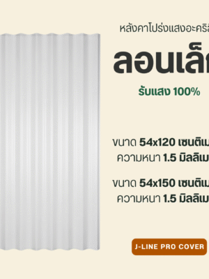 ลอนเล็ก อะคริลิก โปร่งแสง 100%