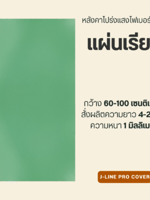 แผ่นเรียบ ไฟเบอร์กลาส