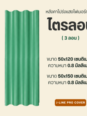 ไตรลอน ไฟเบอร์กลาส ( 3 ลอน )