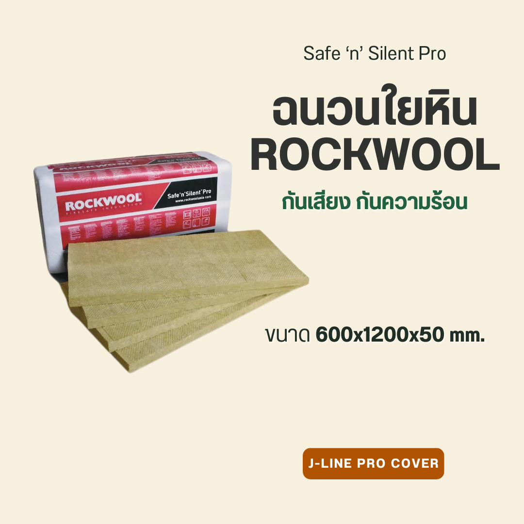 แผ่นกันเสียง ROCKWOOL