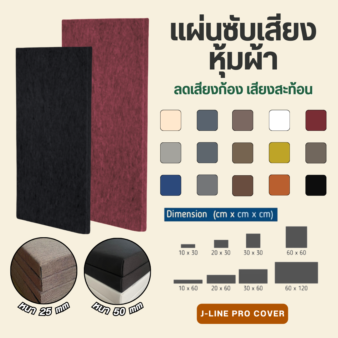 แผ่นฉนวนใยโพลีเอสเตอร์ หุ้มผ้า