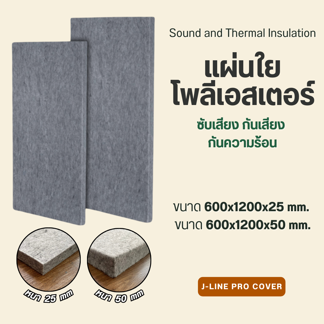 แผ่นฉนวนใยโพลีเอสเตอร์