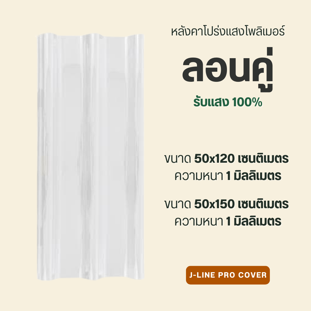 ลอนคู่ โพลิเมอร์ โปร่งแสง 100%