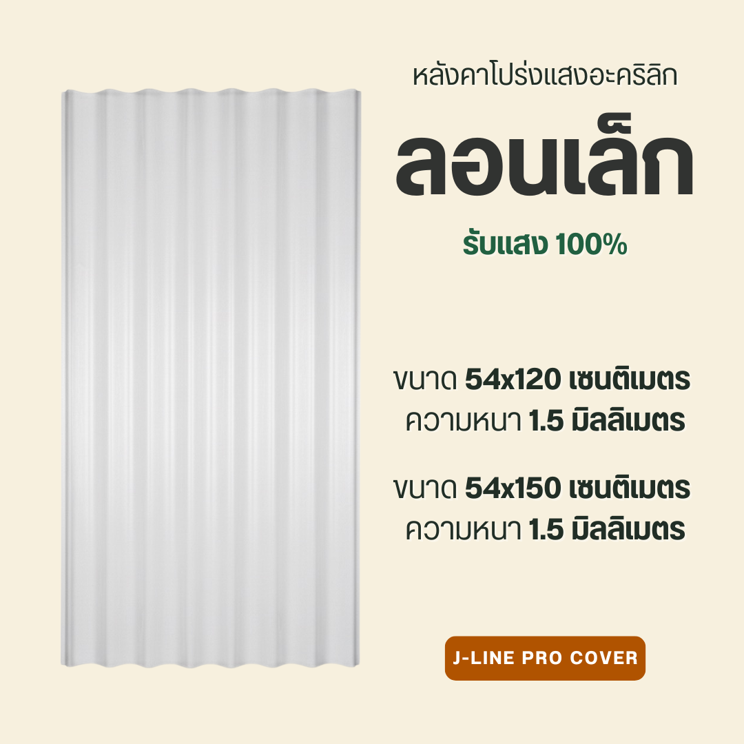 ลอนเล็ก อะคริลิก โปร่งแสง 100%