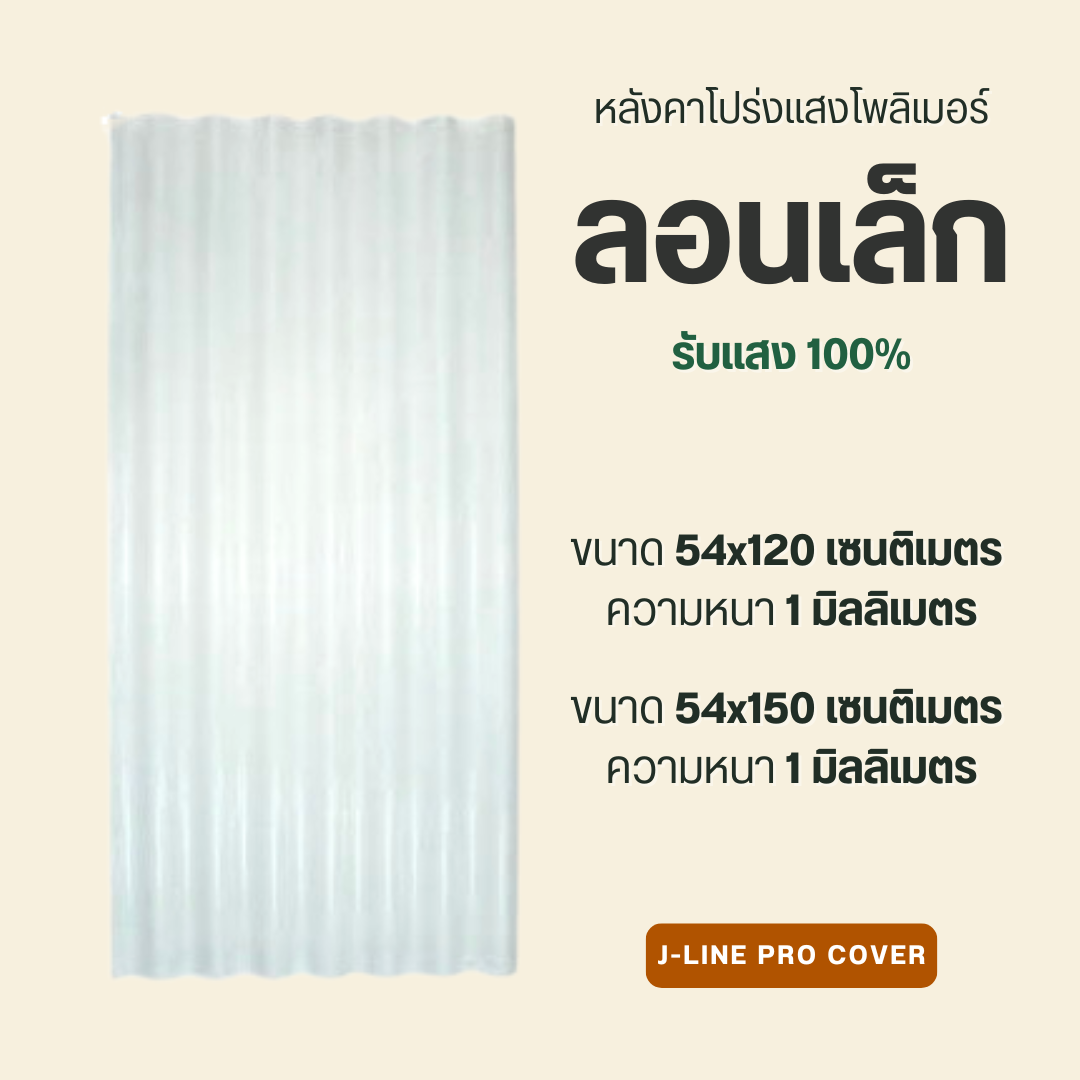 ลอนเล็ก โพลิเมอร์ โปร่งแสง 100%